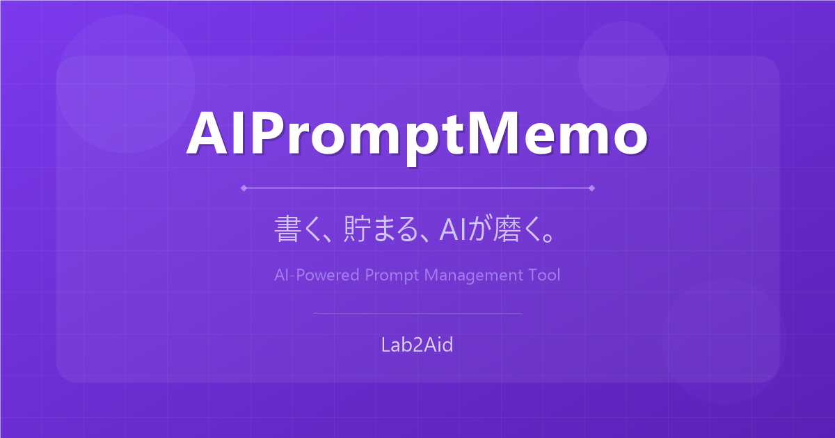 AIPromptMemo — プロンプト管理