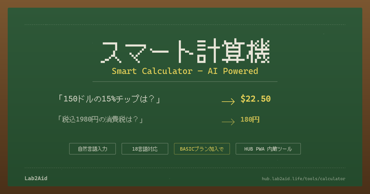 Smart Calculator — AI 計算機